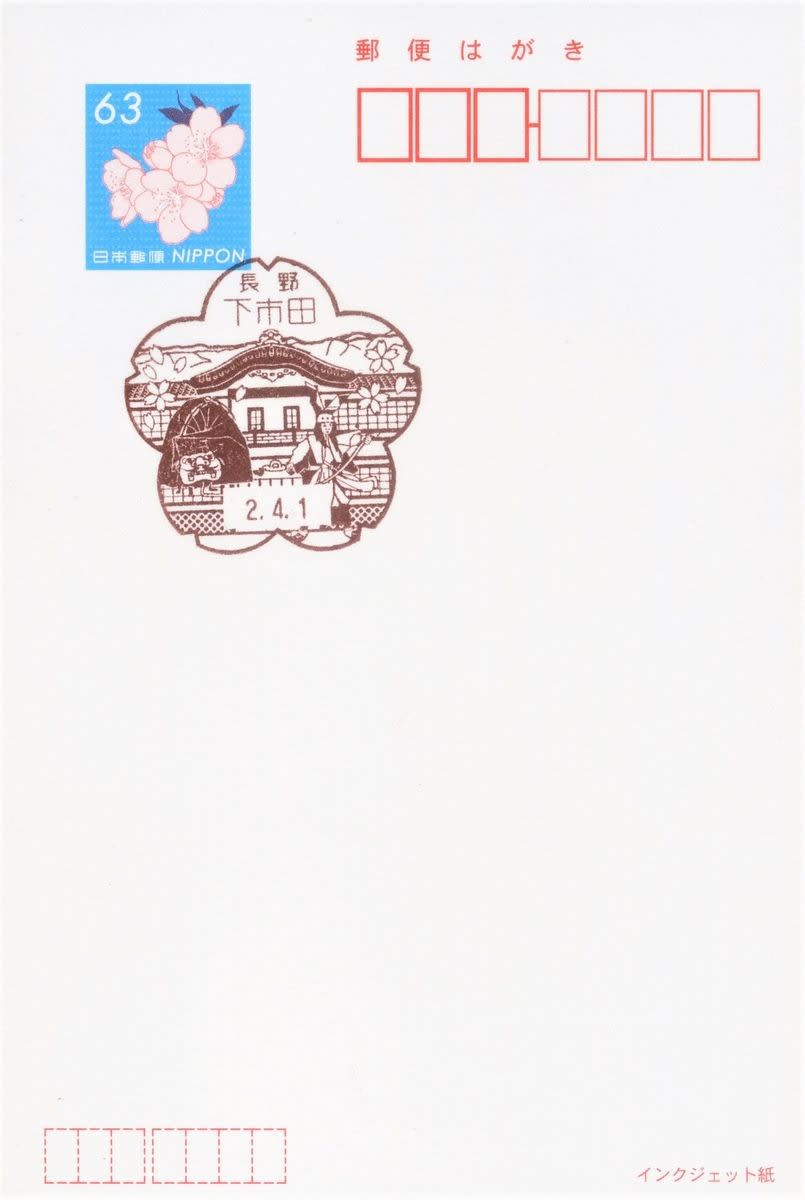 下市田郵便局の風景印 (新規) - 風景印集めと日々の散策写真日記