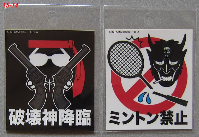 ベネリック 銀魂 アテンションステッカー 破壊神降臨 ミントン禁止 いちご 苺重視 じゅうし