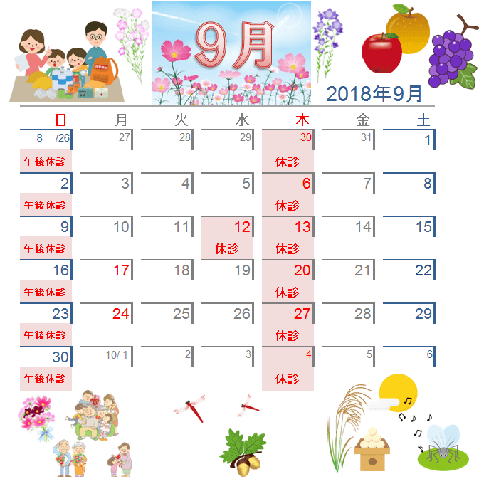 9月の休業日カレンダー 2018 八竜治療院 はちりゅうちりょういん