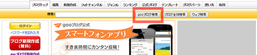 gooブログトップ検索欄