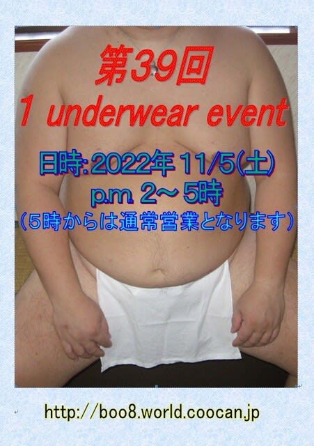 第３９回  1 underwear event【ときたま日記】
