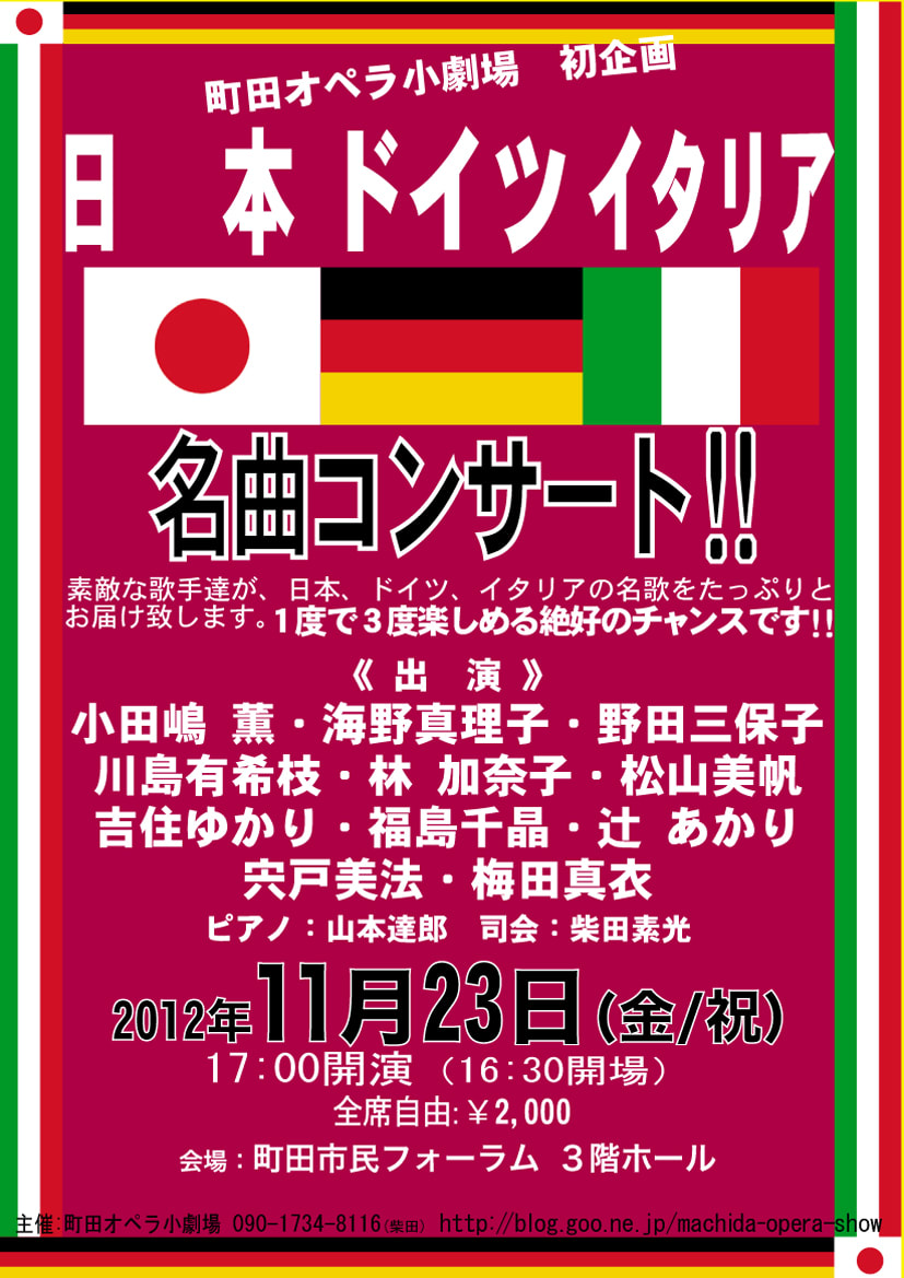 11月２３日 金 祝 日本 ドイツ イタリア 名曲コンサートのお知らせ 町田イタリア歌劇団 町田オペラ小劇場オフィシャルブログ