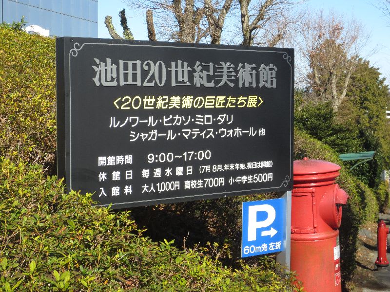 池田２０世紀美術館 は本格的な美術館です しいたけの伊豆高原情報と放浪旅