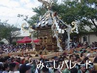 横須賀のイベント「みこしパレード」