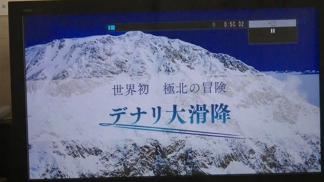 世界初 極北の冒険 デナリ大滑降 癌春 がんばる 日記 ｂｙ 花sakag