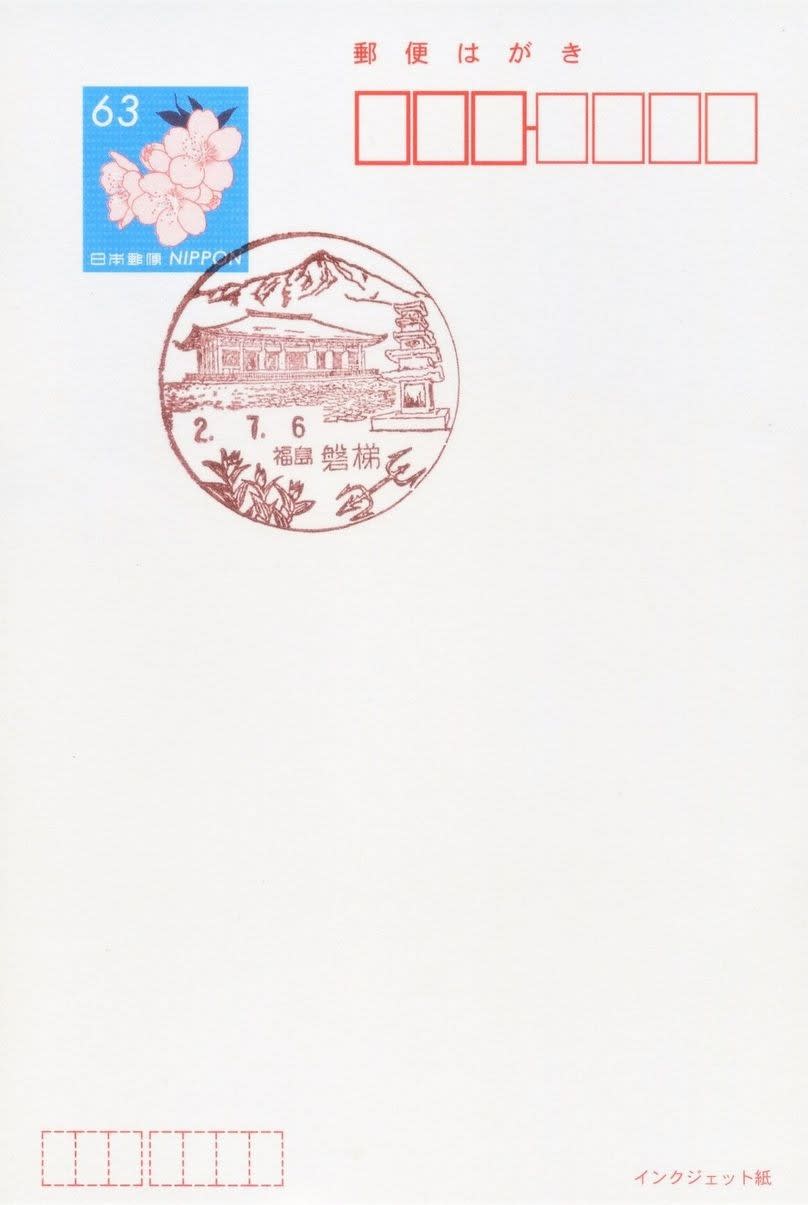 磐梯郵便局の風景印 (図案変更) - 風景印集めと日々の散策写真日記
