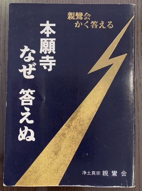 真宗の意味 (小山法城法話集 1) 小山法城 著 百華苑 昭和48 ○浄土真宗