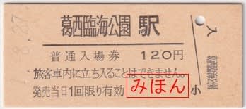 JR東日本 葛西臨海公園駅発行 普通入場券 - 古紙蒐集雑記帖