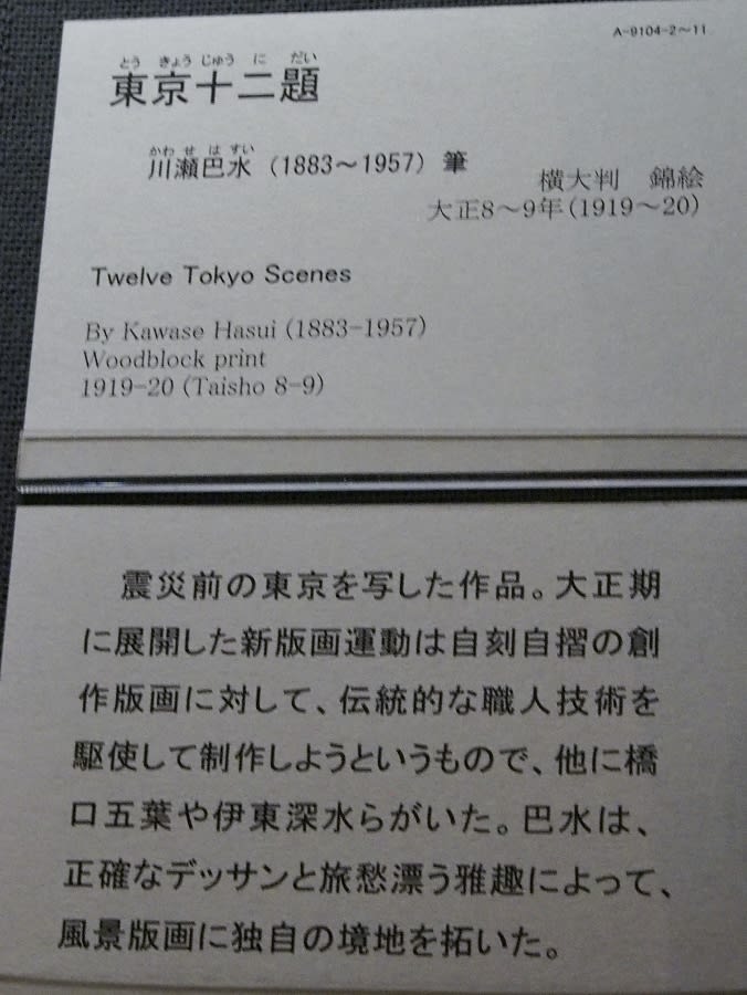 東京国立博物館(H25.6.15) 版画 東京十二題 川瀬巴水 - 光と影 東京国立博物館(H25.6.15) 版画 東京十二題 川瀬巴水 - 光と影