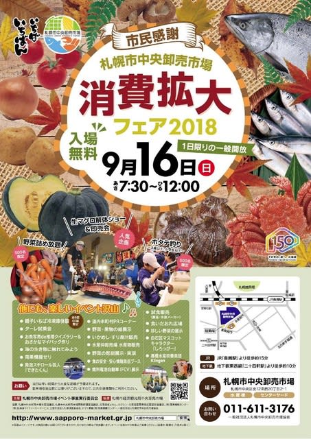 ９月16日札幌中央市場が 市民感謝 消費拡大フェア 水産北海道ブログ