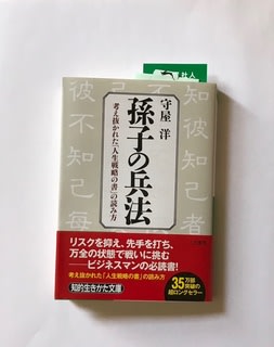 孫子の兵法 そんな に魅せられて