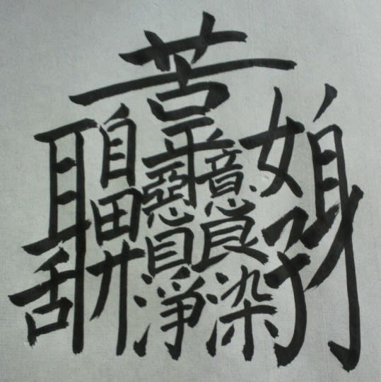 画数 多い 漢字 1 の 番
