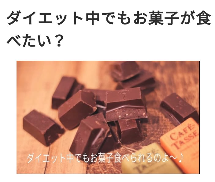 ダイエット中でもお菓子が食べたい 東箕輪ブログ
