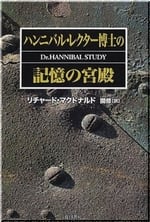 ハンニバル・レクター博士の記憶の宮殿