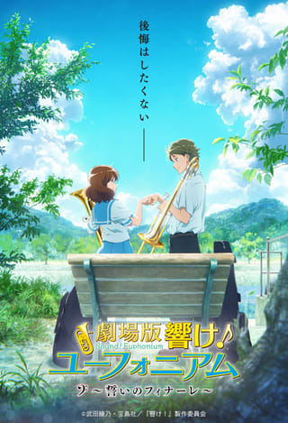 劇場版 響け!ユーフォニアム~誓いのフィナーレ~」感想 劇場版 響け!ユーフォニアム~誓いのフィナーレ~」感想