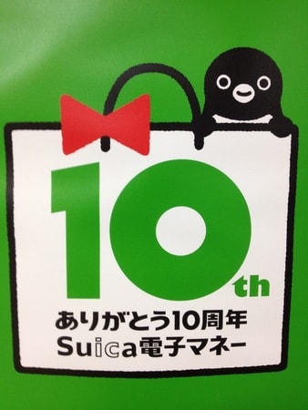 ありがとう10周年Suica電子マネー、他 - あお！ひー
