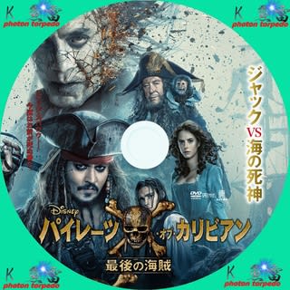 パイレーツ オブ カリビアン 最後の海賊 Dvdラベル K 魚雷の幸せを呼びにいこうよpart 自作dvdラベル