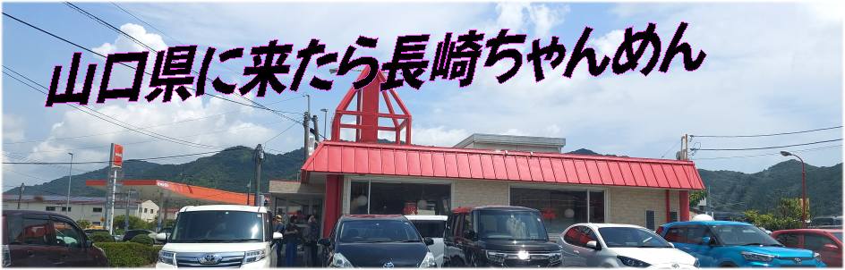 山口県を食べる・・・🍜「長崎ちゃんめん」行って来た～！ - いげのやま美化クラブ