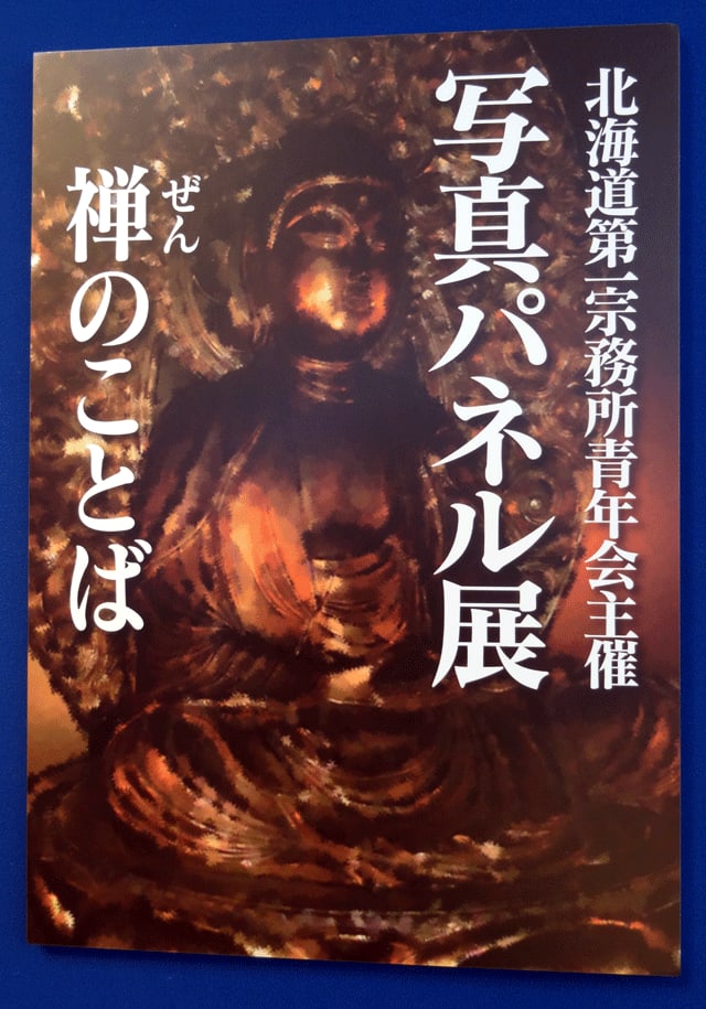 食と禅の言葉 写真パネル展 田舎都会からの便り