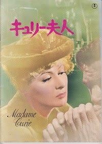 『キュリー夫人』 - 田中雄二の「映画の王様」