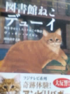 ヴィッキー・マイロン著「図書館ねこ デューイ」早川書房