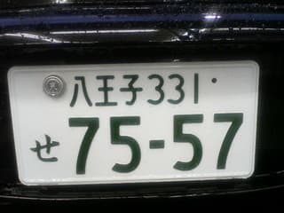 最近7557の希望ナンバーの車が増えている 株 ケイ アイ エム社長の kimlog 最近7557の希望ナンバーの車が増えている 株 ケイ アイ エム社長の kimlog