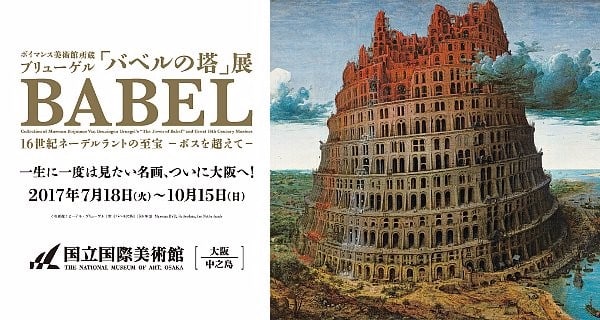 バベルの塔 展 7月18日 10月15日 国立国際美術館 吉良吉影は静かに暮らしたい