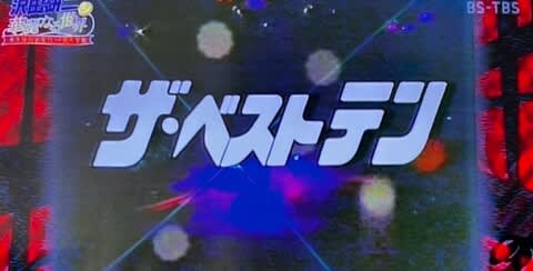 沢田研二華麗なる世界 振り返り3 - きんぴらにっき