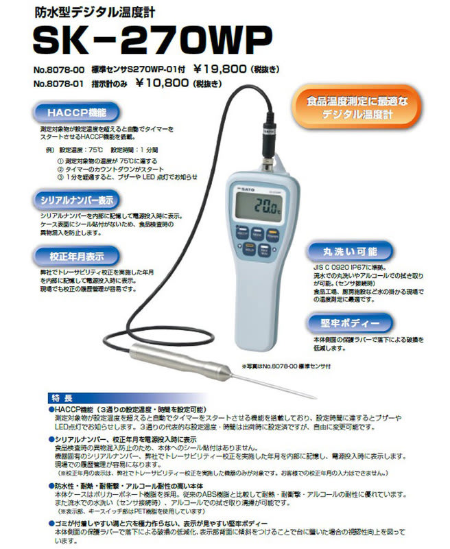 NEXT skSATO 佐藤計量器製作所 防水型食品用温度計SK-270WP 8078-01 