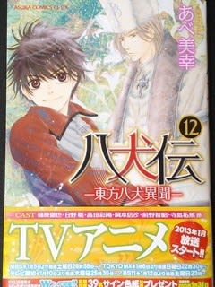 八犬伝 東方八犬異聞 1２巻 ガトゥ ハロゥ