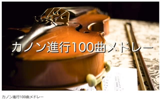 カノン進行100曲メドレー あなたも社楽人