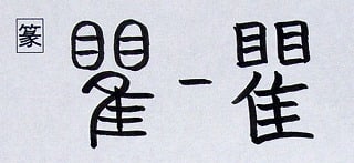 音符 瞿ク 隹 とり が目をきょろきょろさせる 漢字の音符