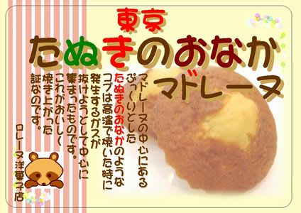 練馬区観光案内所で9月1日より東京たぬきのおなかマドレーヌ販売します ロレーヌ洋菓子店 Blog