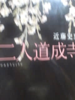 近藤史恵著「二人道成寺」文春文庫