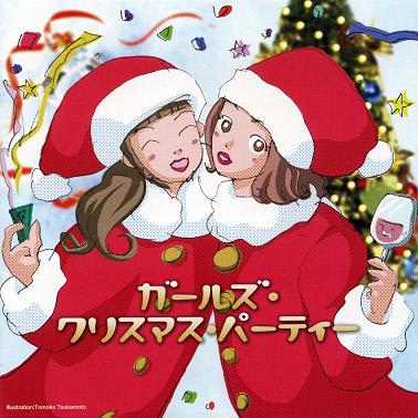 ガールズ クリスマス パーティー 日本 ポップス系女性ヴォーカル ２０１０年 Youtube クリスマス1956 Christmas1956