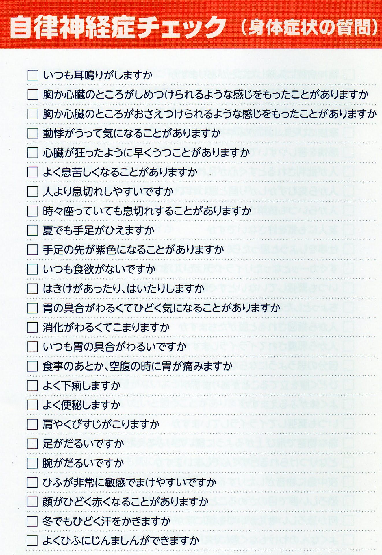 自律神経症チェック 精神症状の質問 と 身体症状の質問 漢方相談 昌栄薬品 自律神経症チェック 精神症状の質問 と 身体症状の質問 漢方相談 昌栄薬品