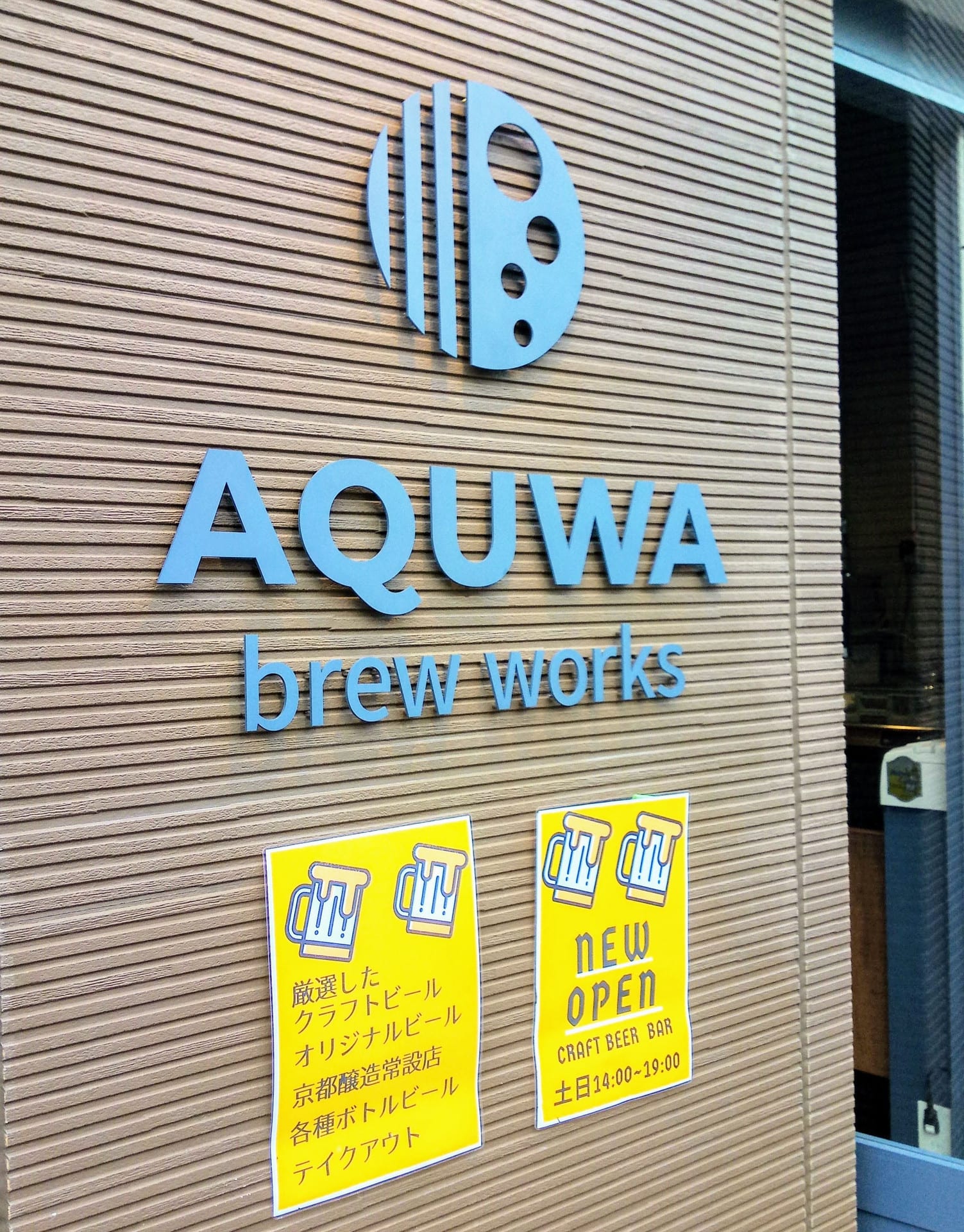 日曜午後は新規オープン店でクラフトビール飲み比べ 南浦和駅東口の アクワブリューワークス セーチンズワールド