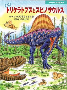 恐竜トリケラトプスとスピノサウルス 恐竜だいす記