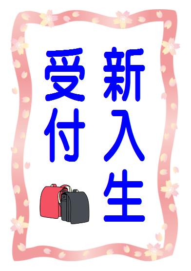 入学式 新入生受付の貼り紙 by はりの助