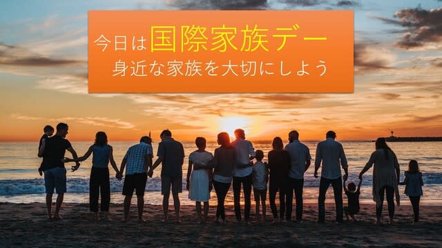 国際家族デー 身近な人を大切にして 幸せになろう 今日は何の日 5月15日 幸福学専門30年 筬島正夫が語る本当の幸せ 国際家族デー 身近な人を大切にして 幸せになろう 今日は何の日 5月15日 幸福学専門30年 筬島正夫が語る本当の幸せ