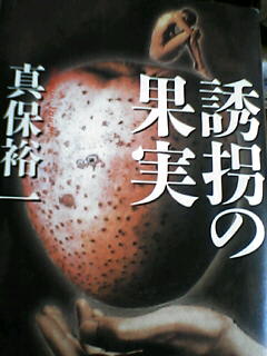 真保裕一著「誘拐の果実」集英社