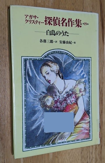 【中古】 白鳥の歌/東京創元社/アガサ・クリスティー 白鳥の歌 (創元推理文庫 M ク 2-20 クリスティ短編全集 2