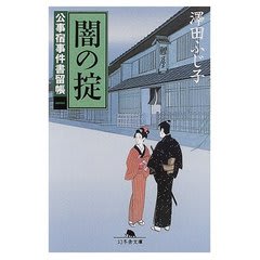 公事宿事件簿書留帳シリーズ 澤田ふじ子 いごっそうの棲家