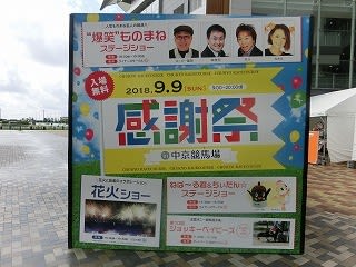 ２０１８ ９ ９感謝祭in中京競馬場 そこで 人生の縮図 をみた の巻 新 日記どす ｄｏｓ
