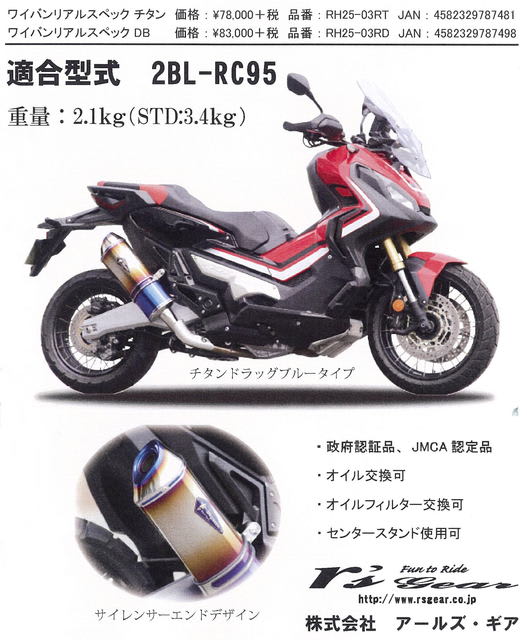 X-ADV ワイバンリアルスペック スリップオンチタンマフラー 2BL-RC95