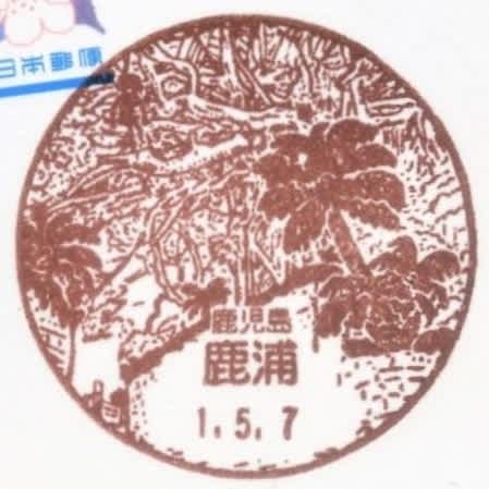 クジラ ② 母間郵便局 風景印 母間郵便局 風景印 徳之島 - スタンプ・風景印 PSYのブログ