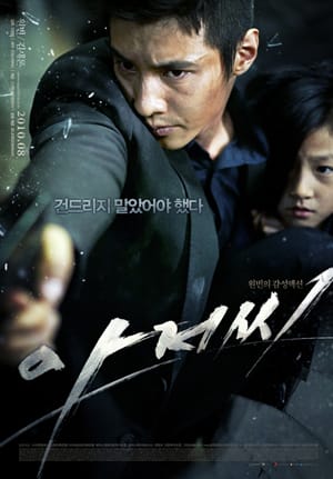 韓国映画 おじさん アジョッシ ウォンビン 韓流 ダイアリー ブログ