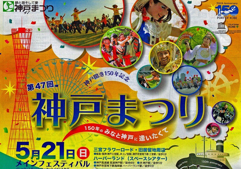 神戸開港150年 神戸まつり2017 へ 健康自由メモ 高齢者の健康メモ 神戸開港150年 神戸まつり2017 へ 健康自由メモ 高齢者の健康メモ
