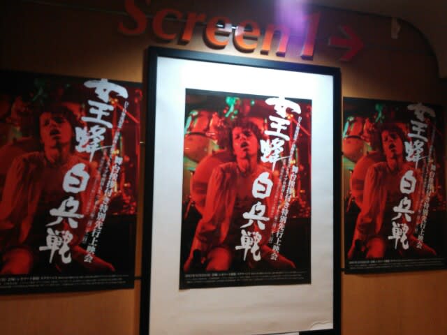 女王蜂 「白兵戦」上映会 ＠新宿シネマート - NIKKI