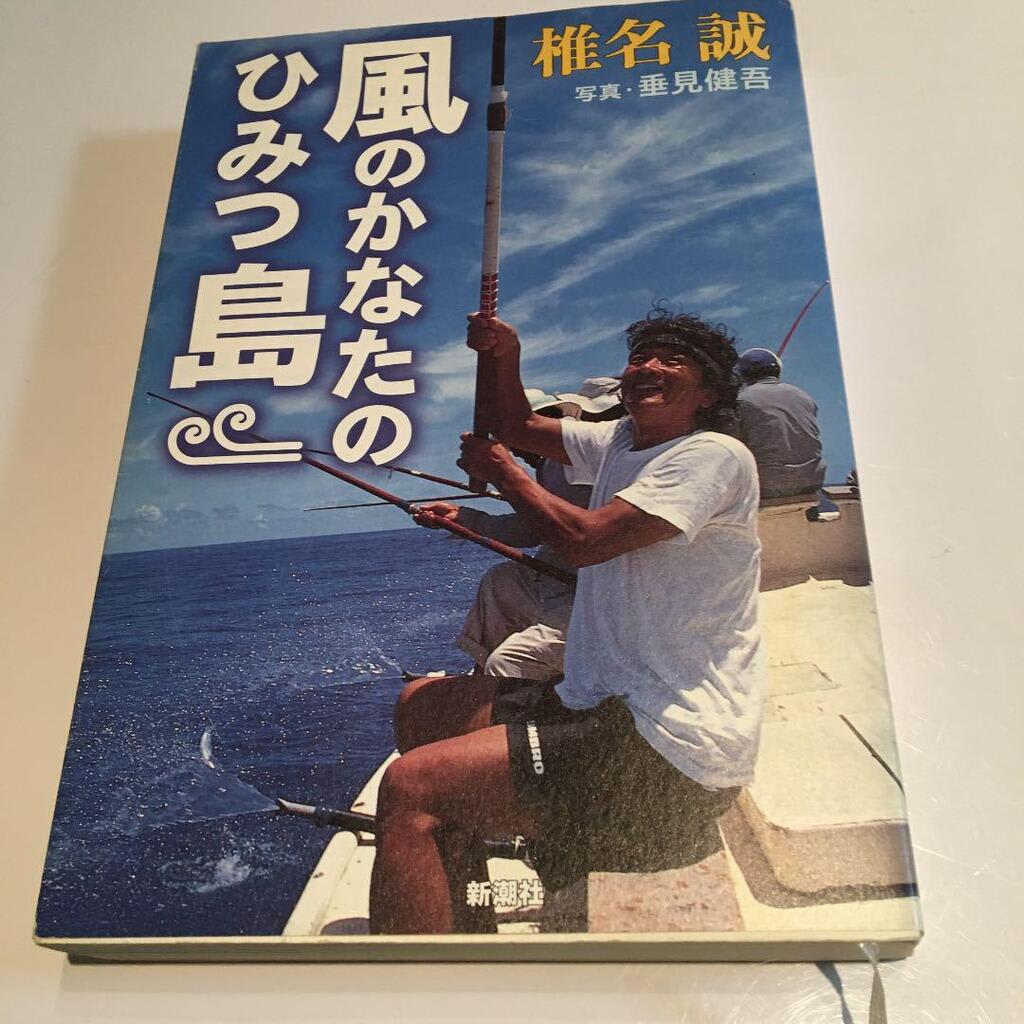 105円 【97%OFF!】 風のかなたのひみつ島